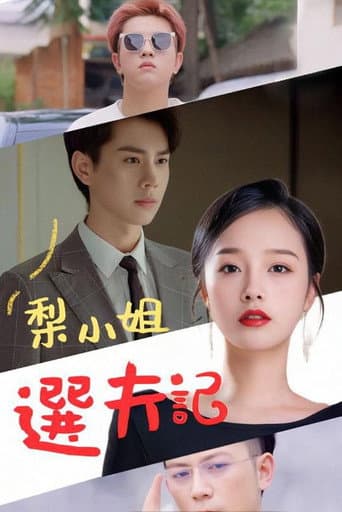 Poster for 梨小姐选夫记