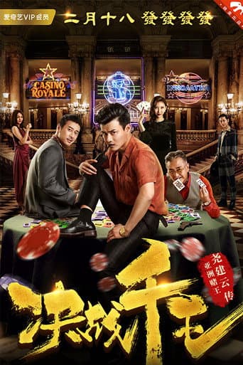 Poster for Jue Zhan Qian Wang