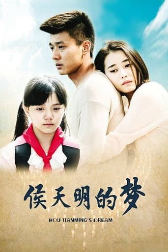 Poster for 侯天明的梦
