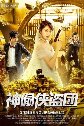 Poster for The Thieves