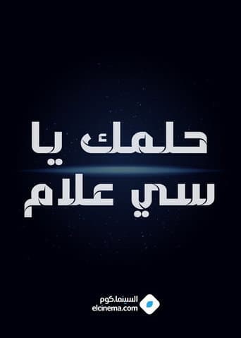 Poster for Helmk Ya Si alam
