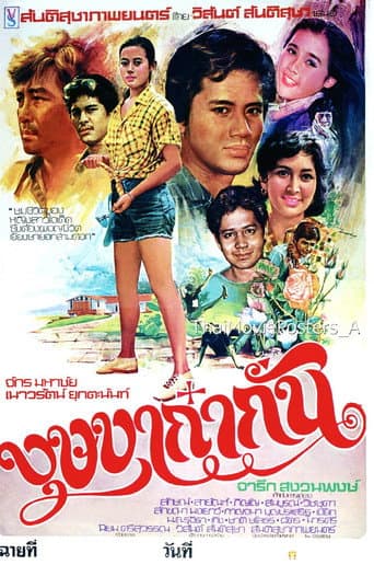Poster for บุษบาก๋ากั่น