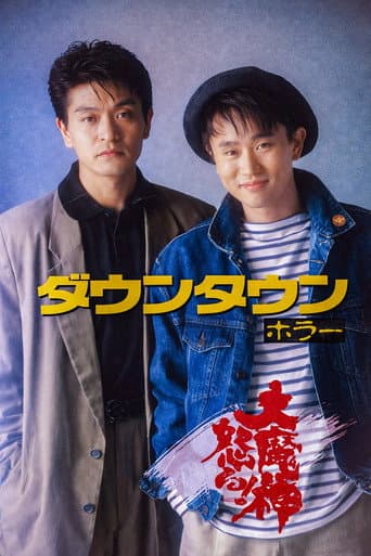 Poster for ダウンタウン ホラー 大魔神怒る