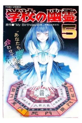 Poster for 学校の幽霊5