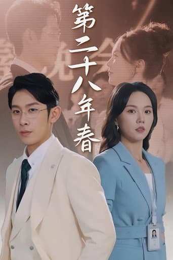 Poster for 第二十八年春