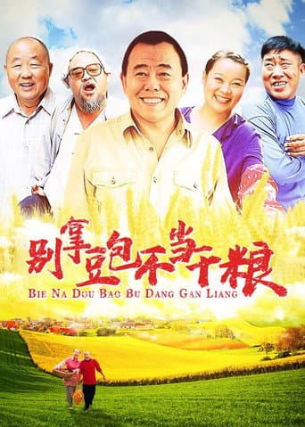 Poster for 别拿豆包不当干粮