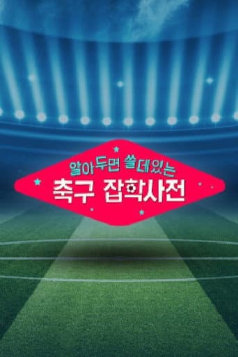 Poster for 월드컵토크쇼 알쓸축잡
