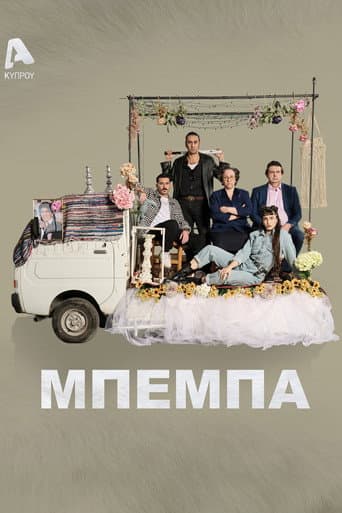 Poster for Μπέμπα