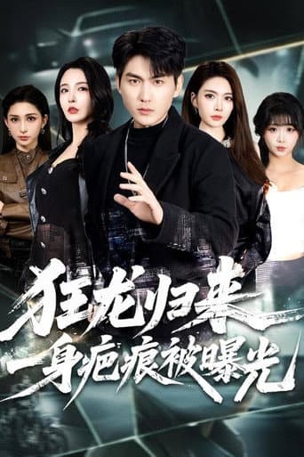 Poster for 狂龙归来,一身疤痕被曝光