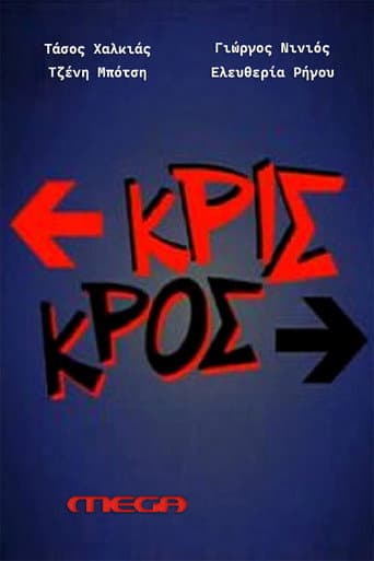 Poster for Κρις κρος