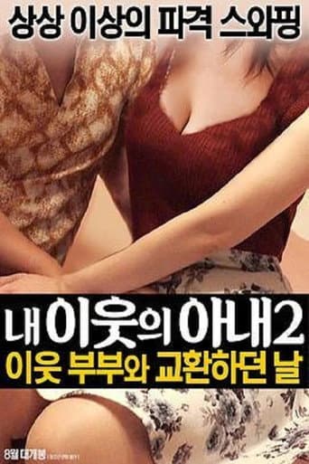 Poster for 我邻居的老婆2