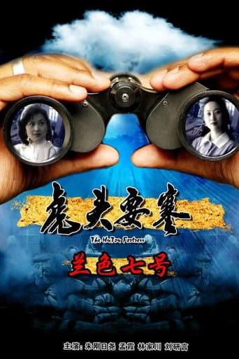 Poster for 虎头要塞之蓝色七号