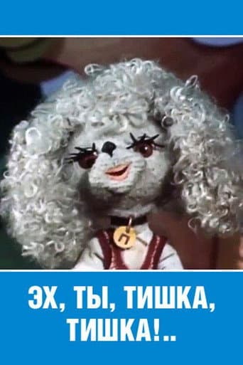 Poster for Ey, Ty, Tishka, Tishka!