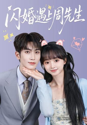 Poster for 闪婚遇上周先生