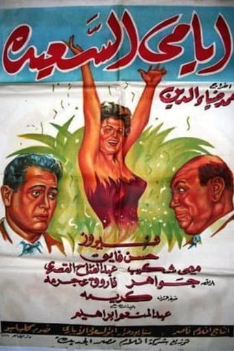 Poster for Ayami Al Saaeda