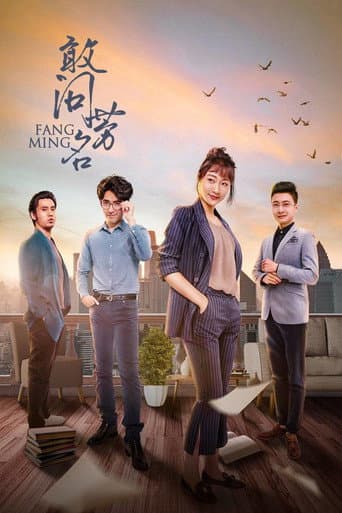 Poster for 敢问芳名