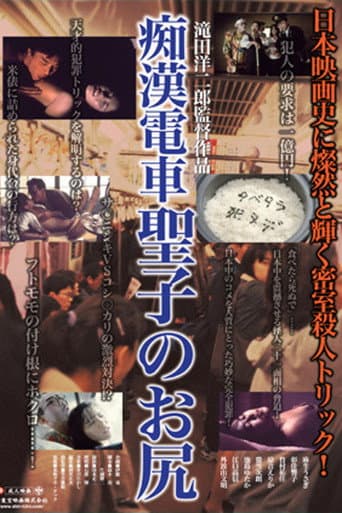 Poster for Molester's Train: Seiko's Ass