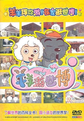 Poster for 羊羊游世博