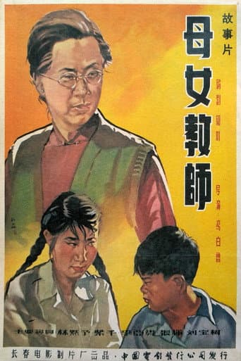 Poster for 母女教师