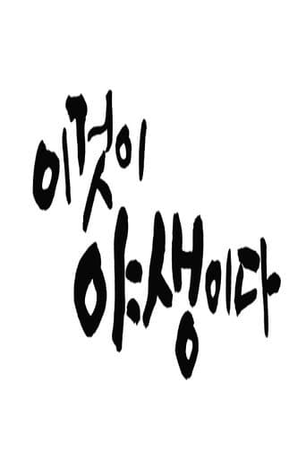 Poster for 이것이 야생이다3 - 3%의 세상