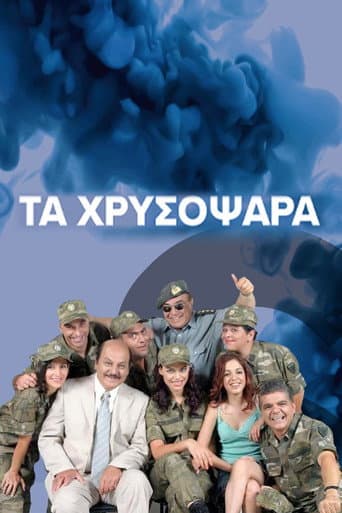 Poster for Τα Χρυσόψαρα