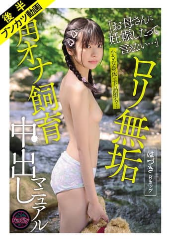 Poster for ロリ無垢 角オナ飼育中出しマニュアル はづきBカップ