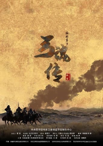 Poster for 骆驼客3之弓魂传