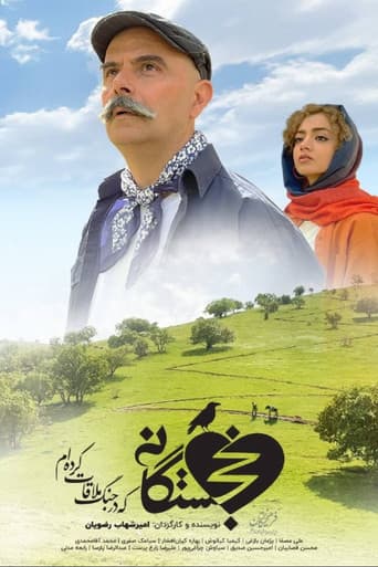 Poster for خجستگانی که در جنگ ملاقات کرده‌ام