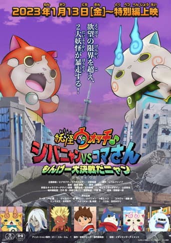 Poster for Yo-kai Watch♪: Jibanyan vs. Komasan - The Big Amazing Battle, Nyan