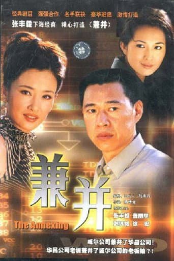 Poster for 兼并