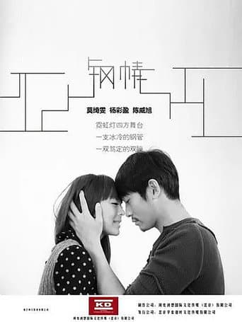 Poster for 钢情