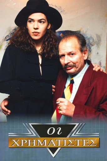 Poster for Οι Χρηματιστές