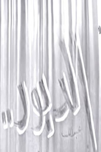 Poster for الدبور