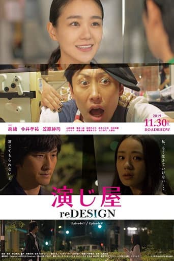 Poster for 演じ屋 reDESIGN