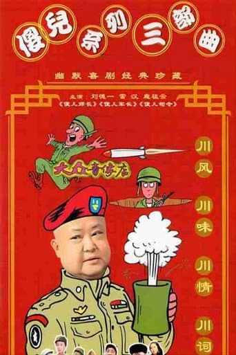 Poster for 傻儿系列三部曲