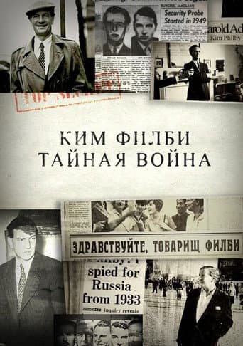 Poster for Ким Филби. Тайная война