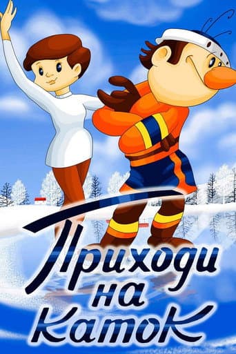 Poster for Come to the Skating Rink