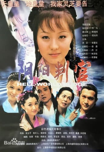 Poster for 阴阳判官