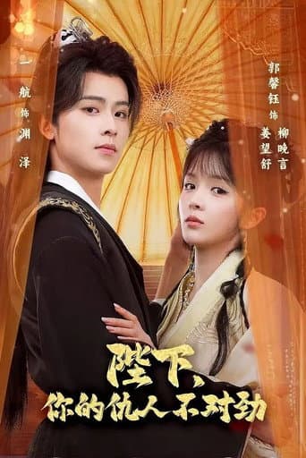 Poster for 陛下,你的仇人不对劲