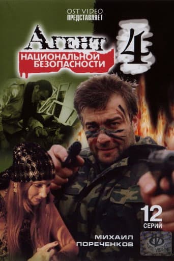 Poster for Агент национальной безопасности 4