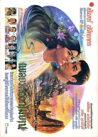 Poster for เพลงรักดอกไม้บาน
