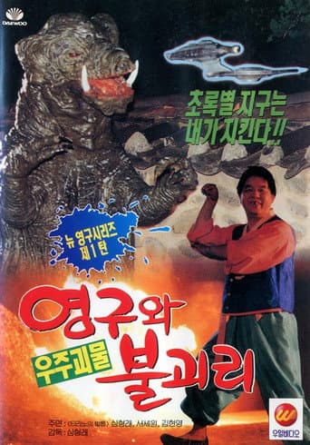 Poster for Young-gu and Bulgasari, the Space Monster