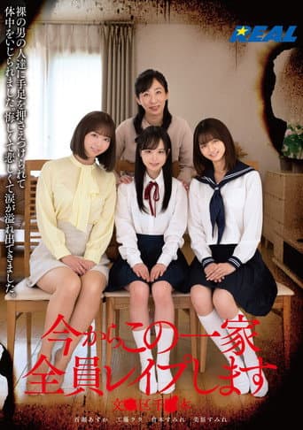 Poster for 今からこの一家全員レイプします 文●区千●木