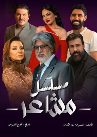 Poster for مشاعر