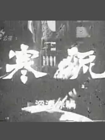 Poster for 寒流