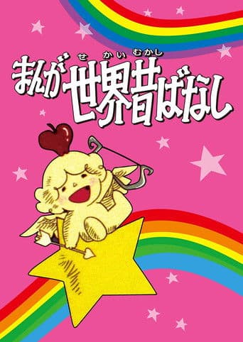 Poster for Manga Fairy Tales of the World