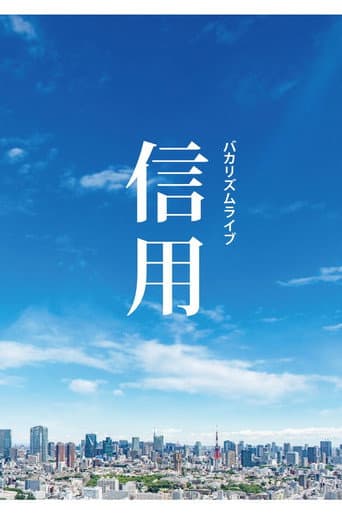 Poster for バカリズムライブ「信用」