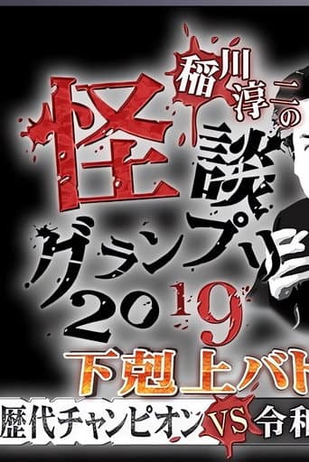 Poster for Ghost Story Grand Prix 2019