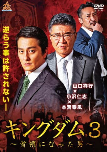 Poster for Kingdom 3: The Man Who Became Don