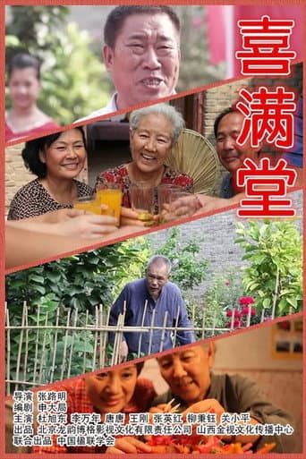 Poster for 喜满堂
